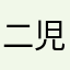 二児のパパです。
