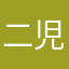 二児の母