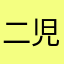 二児の母です！