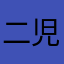 二児の母氏