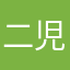 二児パパ