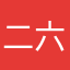 二六三工