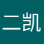 二凯啊啊啊