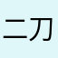二刀果冻