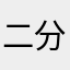 二分休符
