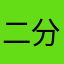 二分到手