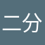 二分法体育馆分