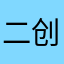 二创君