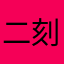 二刻者