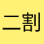 二割引