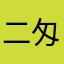 二匁
