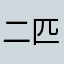 二匹の子持ちです