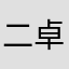 二卓