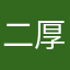 二厚