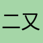 二又一成
