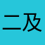 二及