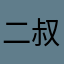 二叔不一样