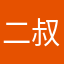 二叔6