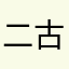 二古和魔也イ宮屋