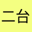 二台使い