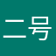 二号56