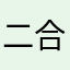 二合一，