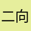 二向箔专卖