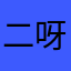 二呀呀211