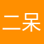 二呆呆槑