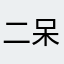二呆子82110
