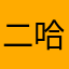 二哈客