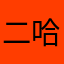 二哈的Id