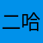 二哈让我2333