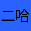 二哈骑士were