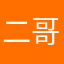 二哥の父亲