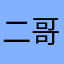 二哥不是复古风格