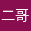 二哥与二嫂