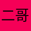 二哥他二哥