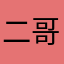 二哥呵呵呵