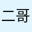 二哥家里