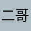 二哥很帅222