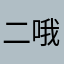 二哦七