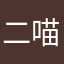 二喵2222222