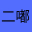 二嘟嘟.
