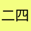 二四哒