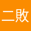 二回戦 敗北のネギ太郎