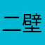 二壁王者