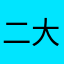 二大爷永远是你二大爷