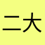 二大爷的1357