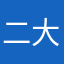 二大爷11185